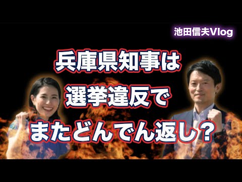 【Vlog】兵庫県知事は選挙違反でまたどんでん返し？