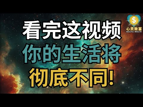 看完这个视频，你的生活将彻底不同！ | 心灵致富 Soulful Wealth