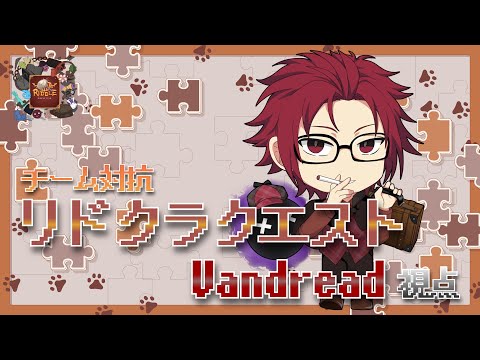 【#リドクラ】「リドクラクエスト」チーム戦謎解き配信【謎解き】【Vandread視点】