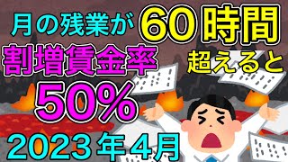 【60時間超えた残業代、割増賃金率50％】月の残業が60時間を超えた場合の割増賃金率が50％となります。2023年4月より中小企業も対象となります。社労士が解説します。