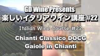 楽しいイタリアワイン講座#22: キャンティ・クラシコ DOCG "ガイオーレ・イン・キャンティ/Gaiole in Chianti"