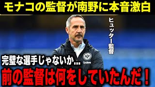 【海外の反応】「彼は最高の選手だ！」モナコの監督が思わず漏らした本音が...南野拓実への評価が凄過ぎる