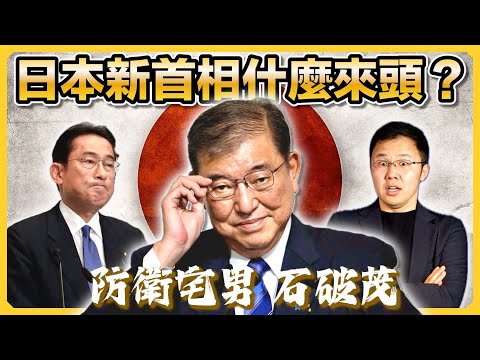 日本新首相「石破茂」上台，對日本經濟和房地產投資有何影響？｜熱愛偶像文化&軍事模型宅｜接棒岸田文雄｜安倍經濟學｜日本不動產｜日本房產｜黑岩の投資指南 - EP012