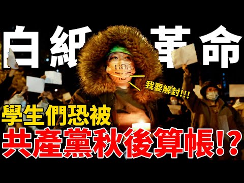 白紙革命後中國逐步解封!!!上街抗議的學生是否會被中共事後清算!? feat.柴Sean你說