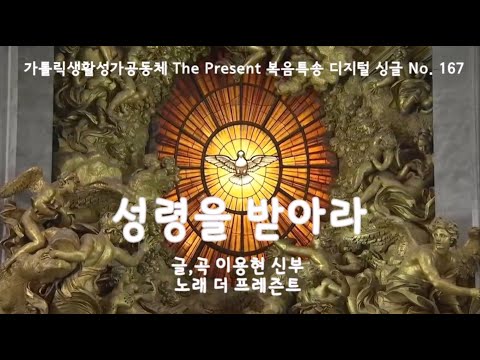 성령을 받아라(글곡,편곡 이용현 신부/노래 더프레즌트) 가해, 성령 강림 대축일 The present 복음특송 Digital single No.167