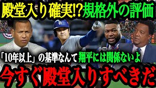 「翔平は今すぐに殿堂入りすべきだ」特例でMLB殿堂入りが決まる！？MLB史でも類を見ない大谷の規格外の評価【大谷翔平】【海外の反応】