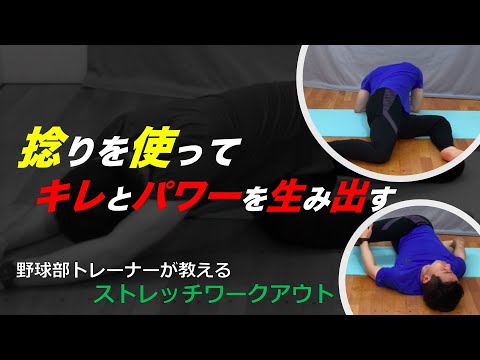 【ストレッチ】身体のキレがアップする！捻りのストレッチワークアウト！！