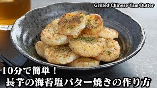 長芋の海苔塩バター焼きの作り方☆10分で作れる！ご飯がすすむ簡単おかずレシピ！やみつきになる長芋レシピ♪How to make Grilled Chinese Yam Butter【料理研究家ゆかり】