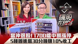 【飆股在線等】第7集！｜當沖選股！1700檔中抓漲停 5種圖進場30分鐘賺10%收工｜李兆華、朱家泓《理財達人秀》2020.09.16