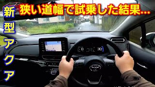 新型アクア 道幅が狭い街中を中心に試乗してみた結果...