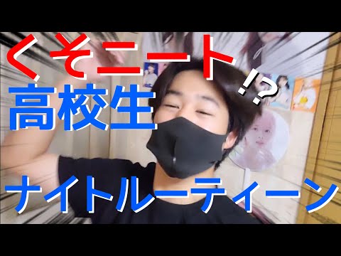 [男子高校生] くそニート高校生のナイトルーティーン！！