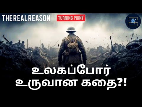 World war explanation tamil | உலகப்போர் உருவான கதை | World War real reason