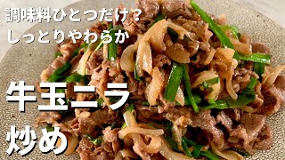 素材3つに調味料1つだけ!?牛肉とたっぷり玉ねぎのしょうゆ炒め（牛玉ニラ炒め）の作り方