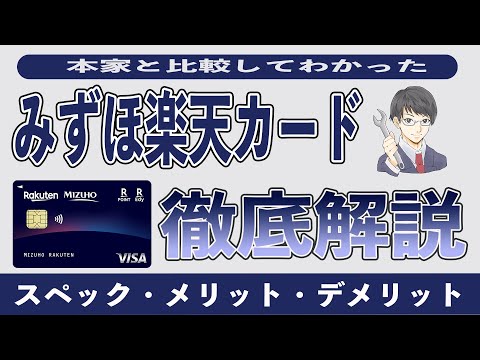 【完全版】みずほ楽天カードを本家と比較してわかったメリット7選とデメリット3選。年会費や家族カード、ETCカード、年会費、還元率、保険を総まとめ。楽天ポイントがガンガン貯まる!?