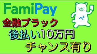 【ファミペイ後払い】「利用店舗多数」金融ブラックにもチャンス有り！