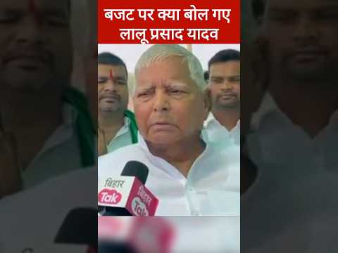 केंद्रीय बजट को लेकर लाल यादव का आया बड़ा बयान | Lalu Prasad Yadav, Budget 2024-25