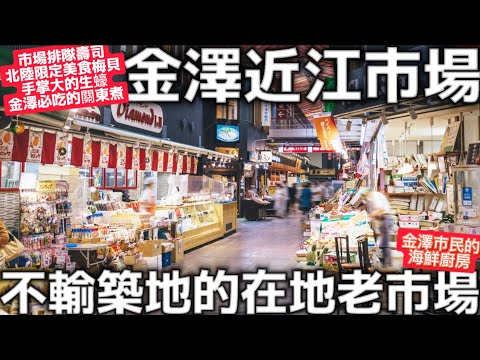 金澤自由旅行|金澤近江市場|金澤市民的海鮮廚房|不輸給東京築地市場|在地老市場|金澤必吃美食|日本生活