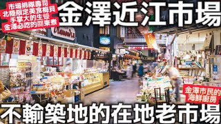 金澤自由旅行|金澤近江市場|金澤市民的海鮮廚房|不輸給東京築地市場|在地老市場|金澤必吃美食|日本生活