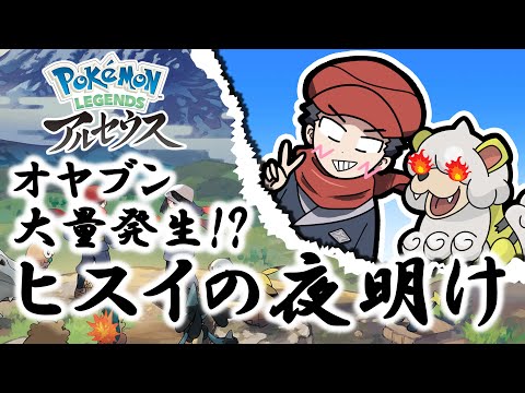 アルセウスDLCのオヤブン大量発生で色違いを狙いたい【Pokémon LEGENDS アルセウス】