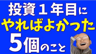 投資１年目にやればよかったこと５選