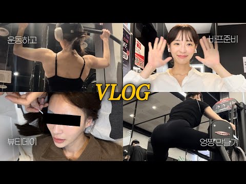 VLOG/ 바프준비..할 수 있겠지..?/ 민낯실체/ 충격적인 뷰티데이/ 근육펌핑 운동영상/ 운동루틴/ 직각어깨만들기/ 엉짱루틴/ #gym#gymlife#fitness#운동#바프