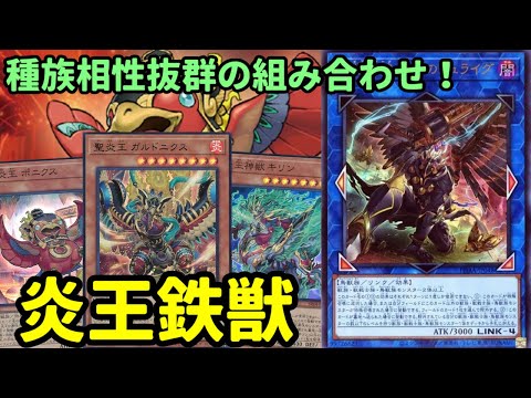 【#遊戯王】お互いの動きから展開が繋がる良テーマ同士の『炎王鉄獣』を紹介します！