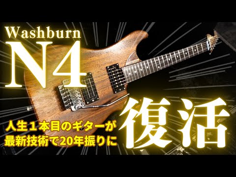 【人生1本目のギター】ヌーノベッテンコートモデルN4が最新技術で20年振りに復活