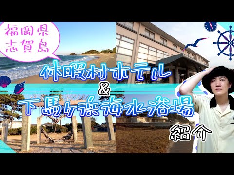 【福岡県志賀島　下馬ヶ浜海水浴場＆休暇村ホテル】福岡観光　Beaches and hotels in Shikajima, Fukuoka　후쿠오카 시가지마 비치와 호텔　福冈县鹿岛的海滩和酒店