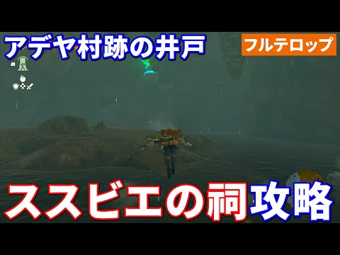 【ティアキン】ススビエの祠攻略　アデヤ村跡の井戸（フルテロップ）