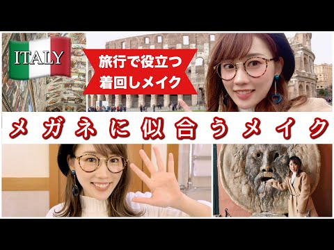 【着回しメイク】イタリア2日目♡旅行メイク