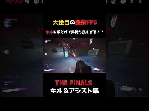 【THE FINALS】絶対に流行る！！新作FPSゲームが爽快で最高すぎたwww【キル&アシスト集#1】#thefinals #asmr #ゲーム実況