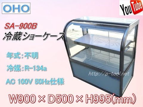 食品機械プロツール：大穂OHO 冷蔵ショーケース SA 900B