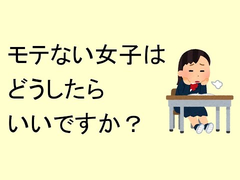 モテない女子はどうしたらいいですか？