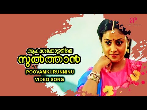 Poovaamkurunninnu Video Song | Aakasha Kottayile Sultan Movie Songs | Sreenivasan | Saranya