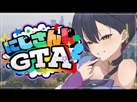 【#にじGTA】はじめましての街に来てみた🎶【にじさんじ/山神カルタ】