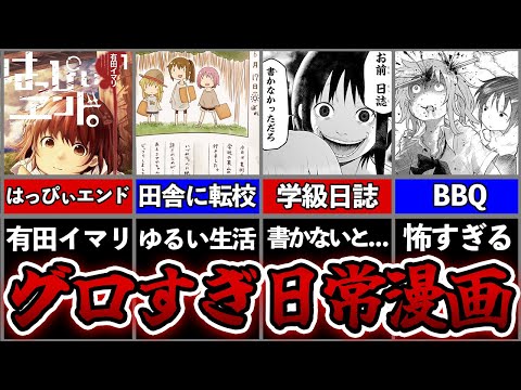 日常系だと思せて実は最凶のホラー漫画がヤバい...【はっぴぃエンド】