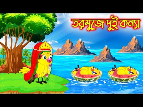 তরমুজে দুই কন্যা | Tormuje Dui Konna | Bangla Cartoon | Thakurmar Jhuli | Pakhir Golpo Tuntuni Golpo