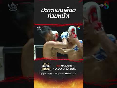 ปะทะแบบเลือดท่วมหน้า! #ch8kingoffightingsports #muaythai #มวยไทย #boxing #มวย