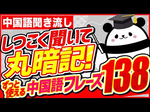 【中国語聞き流し】しつこく聞いて丸暗記！ずっと使える中国語フレーズ138