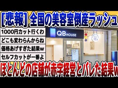 [2ch面白いスレ] 全国の美容室、実は4割超えが赤字経営。倒産ラッシュで終わるwwwww