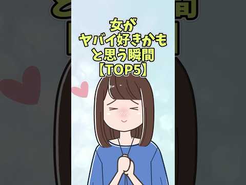 女がやばい好きかもと思う瞬間【TOP5】#恋愛 #shorts