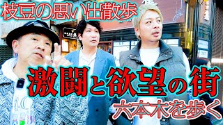 【つまみ枝豆激闘の地】社長の六本木思い出散歩【ディスコ】