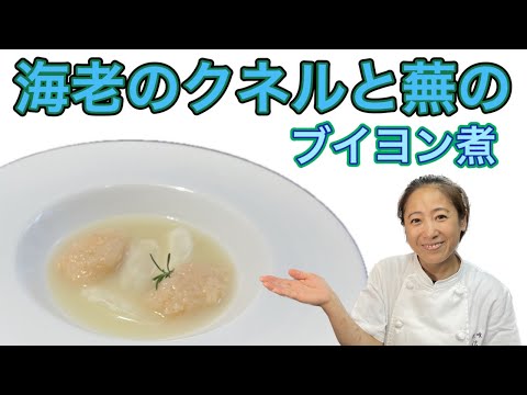 【海老のクネルと蕪のブイヨン煮】1月のおまかせメニューの前菜！