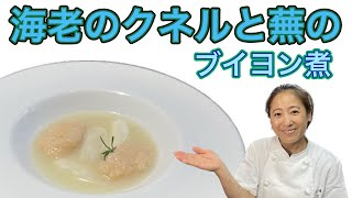 【海老のクネルと蕪のブイヨン煮】1月のおまかせメニューの前菜！