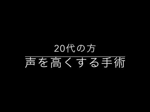 Voice after type 4 thyroplasty④〜甲状軟骨形成術4型後の経過