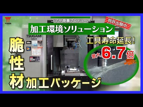 【脆性材加工に！】工具寿命をのばす！加工スピード最適化！加工環境ソリューション