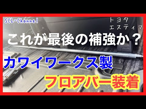 【50エスティマ】フロアバー装着の効果は如何なるものか！体を張って確認してみた【カワイワークス】