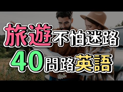 出國不怕迷路！40句問路英文，讓你暢遊世界無障礙！| Ep.119