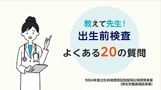 教えて先生！出生前検査 よくある20の質問