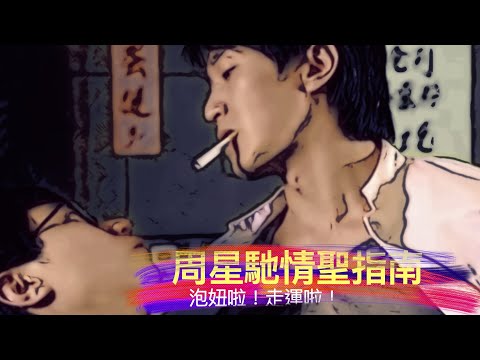 什麼是情聖？！周星馳情場指南完全攻略！| Stephen Chow’s Ultimate Flirting Guide